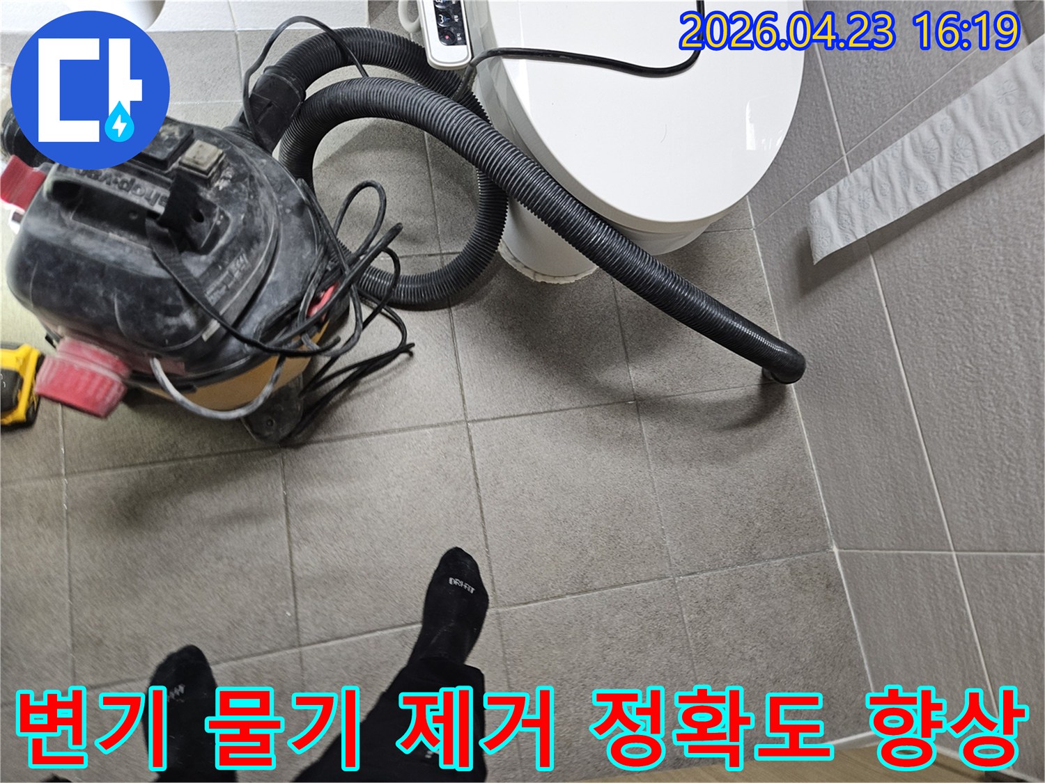 오산시 고객 댁 화장실에서-누수 엔지니어가-변기 주변의 물기를-습식 청소기로 완벽하게 제거하여-누수탐지 정확도를 높이는 모습