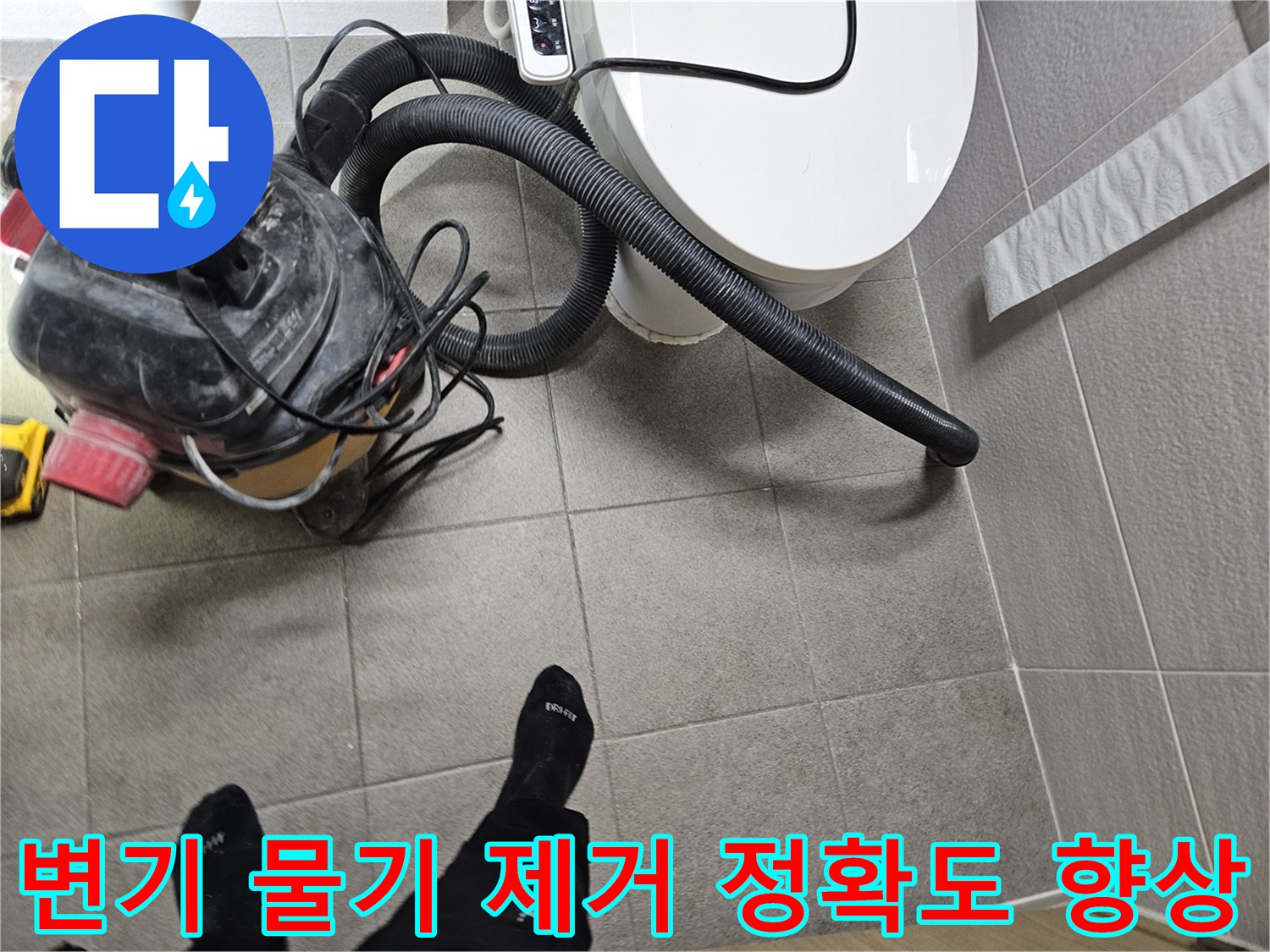 오산시 고객 댁 화장실에서-누수 엔지니어가-변기 주변의 물기를-습식 청소기로 완벽하게 제거하여-누수탐지 정확도를 높이는 모습