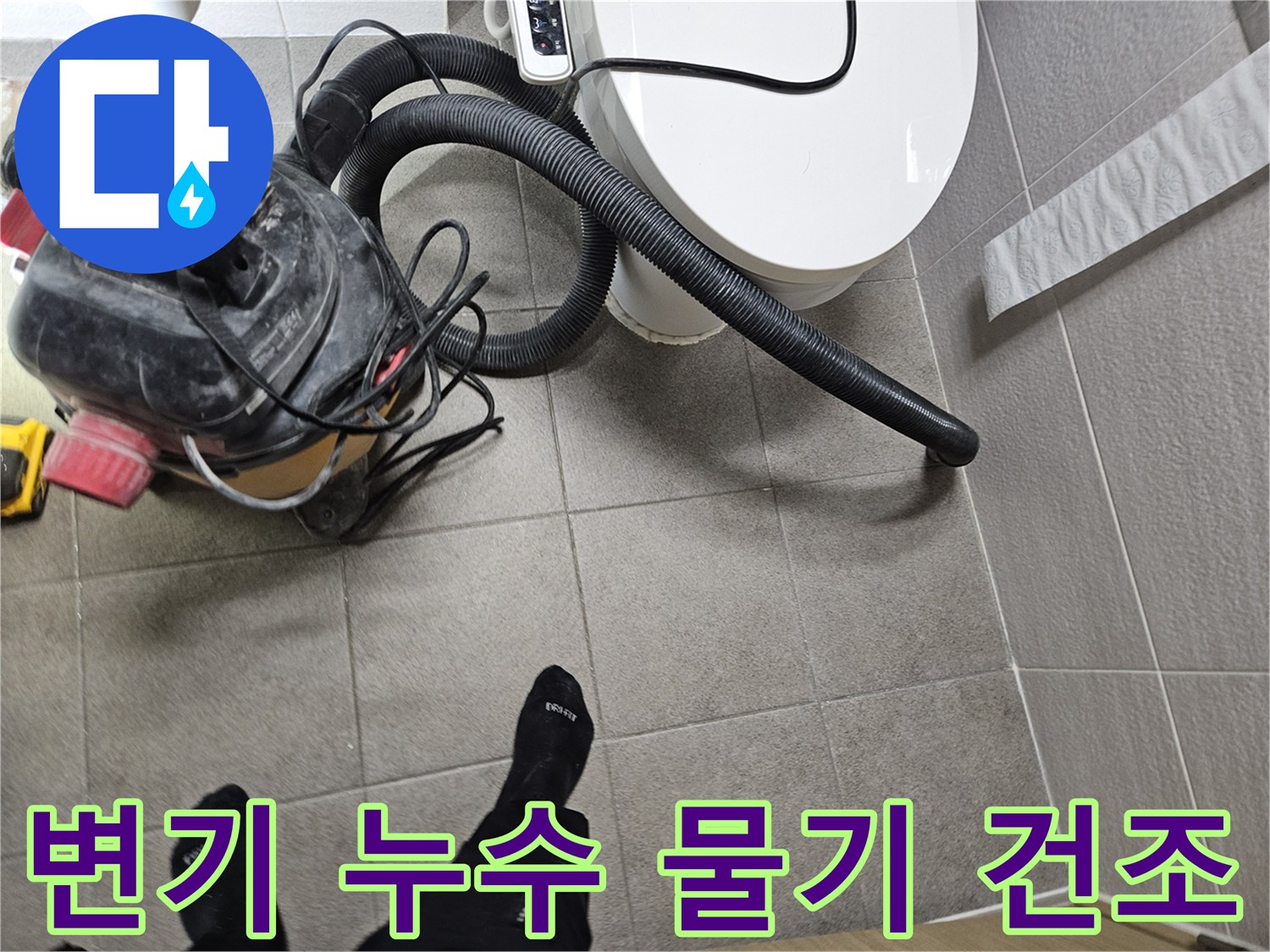 오산시 고객 댁 화장실에서-누수 엔지니어가-변기 주변의 물기를-습식 청소기로 제거하며-누수탐지를 위한-바닥 건조 작업을 진행하는 모습