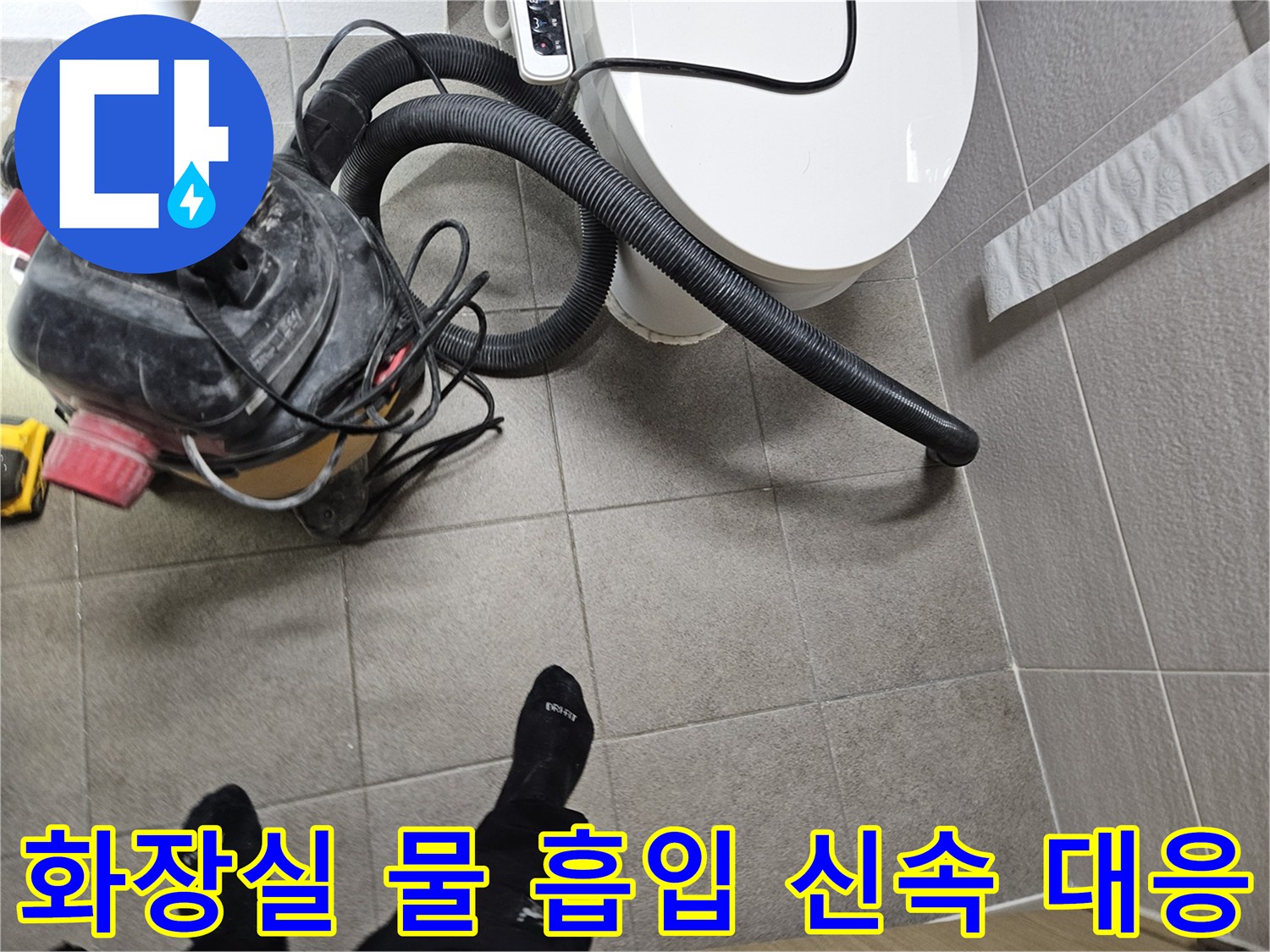 오산시 고객 댁 화장실에서-누수 엔지니어가-변기 주변의 물을-습식 청소기로 흡입하여-누수 문제에 신속하게 대응하는 모습