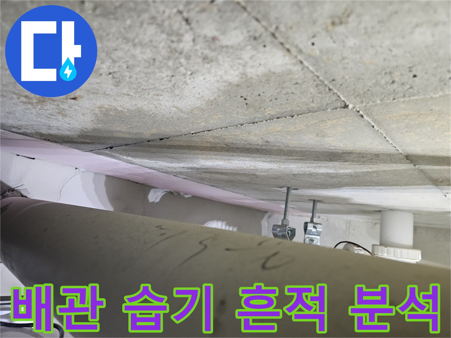 오산시-누수탐지업체-전문가가-천장-배관-주변의-습기-흔적을-정밀하게-분석하는-모습