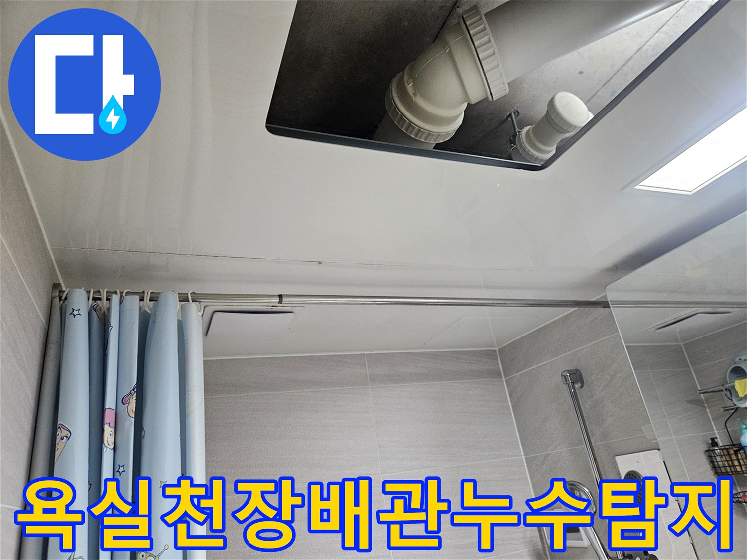 오산시-부산동-아파트-욕실-천장-누수-배관-정밀-탐지
