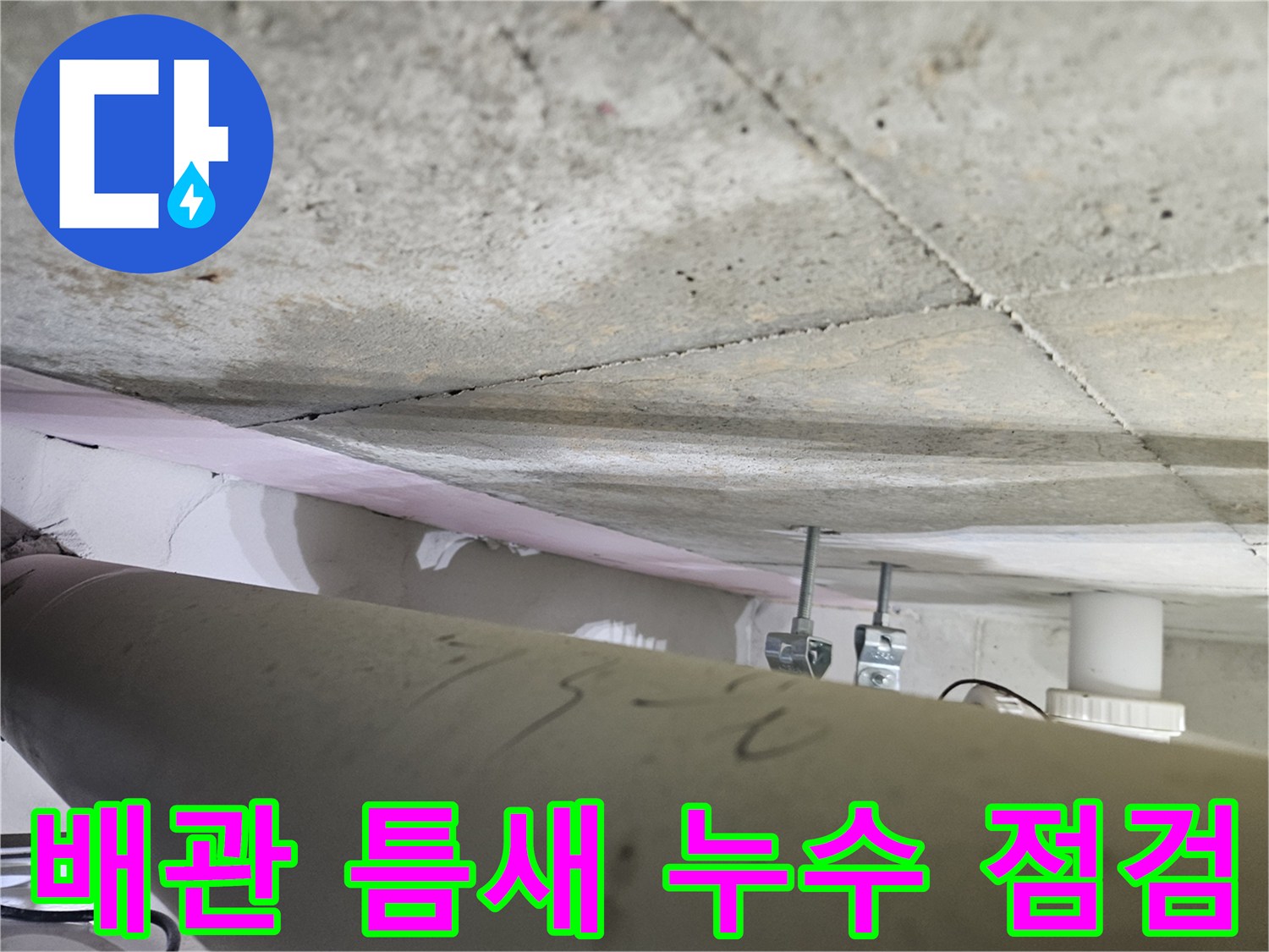 오산시-부산동-천장-누수-현장에서-배관-주변의-미세한-틈새를-전문가가-정밀하게-점검하는-모습