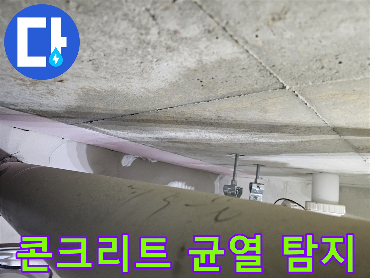 오산시-아파트-누수-현장에서-천장-콘크리트의-미세-균열을-전문가가-정밀하게-탐지하는-모습