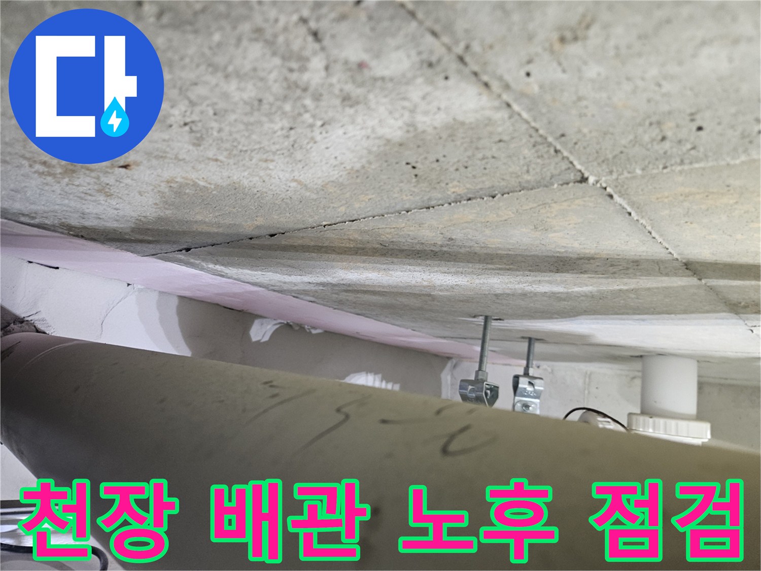 오산시-아파트-천장-누수-현장에서-전문가가-배관의-노후화-상태를-면밀히-점검하는-모습