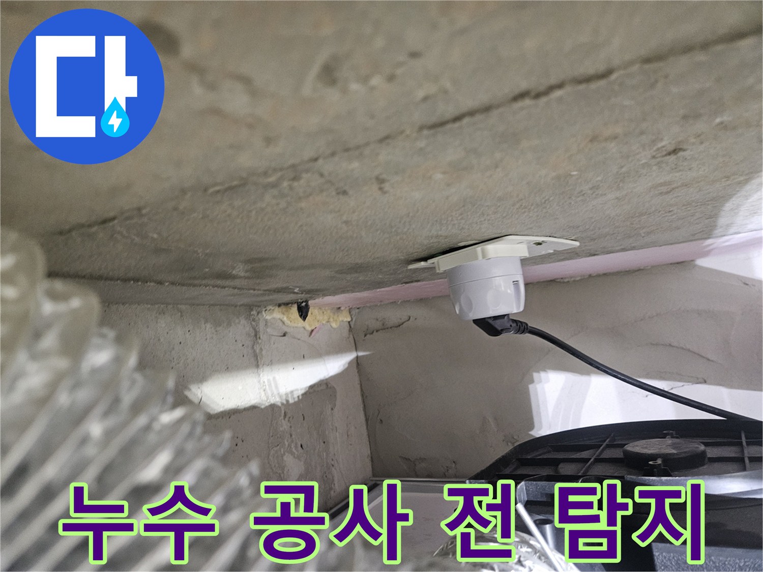 오산시티자이2차 아파트-누수 공사 전-정밀 탐지 장비 설치 사진