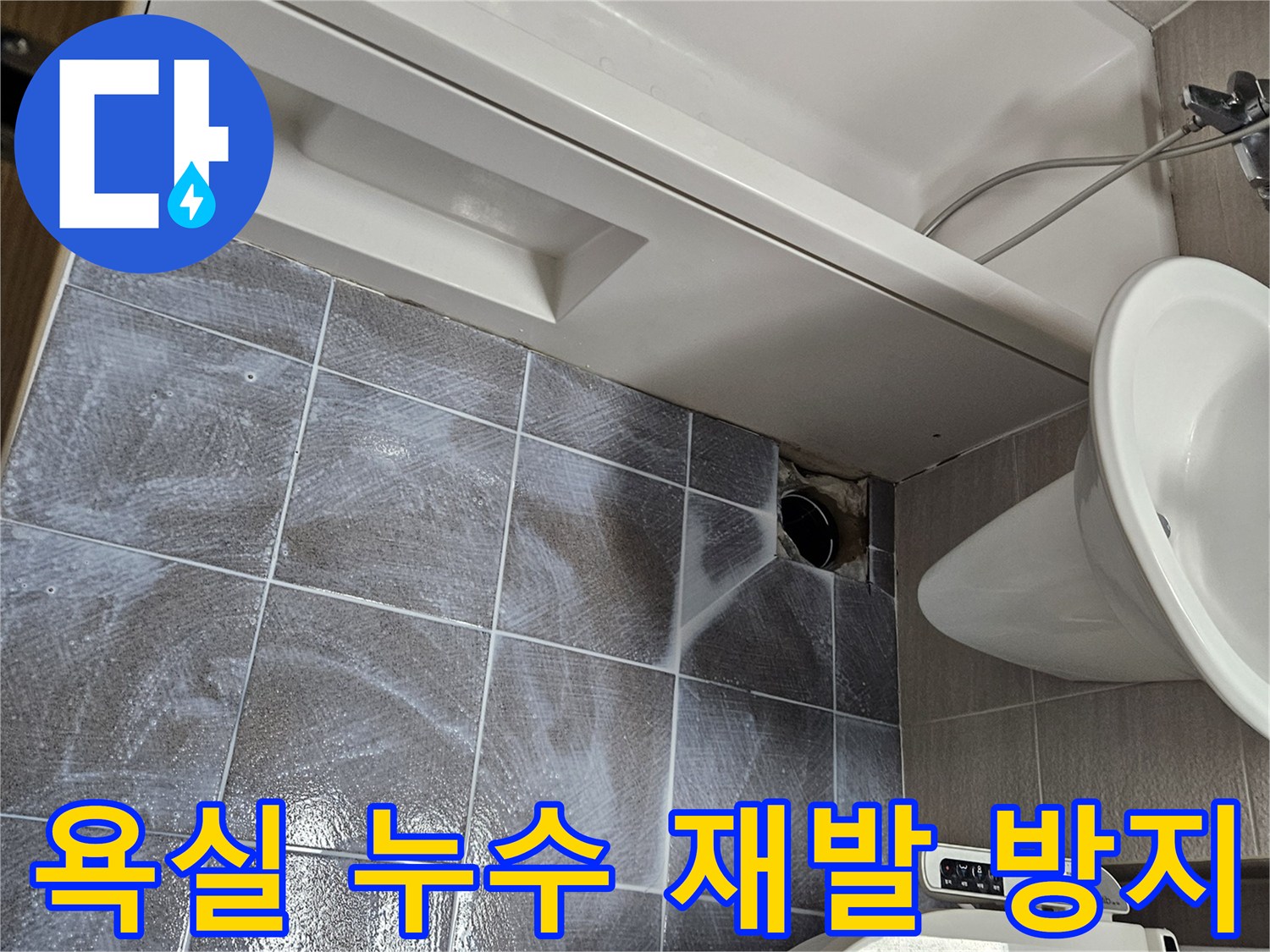 오산시티자이2차-아파트-욕실-누수-재발-방지를-위한-침투-방수제-도포-현장