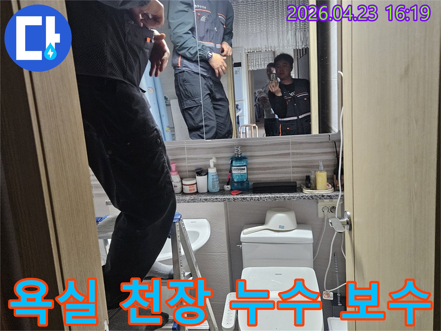 오산시티자이2차-아파트-욕실-천장-누수를-정밀하게-탐지하고-보수하는-전문가입니다