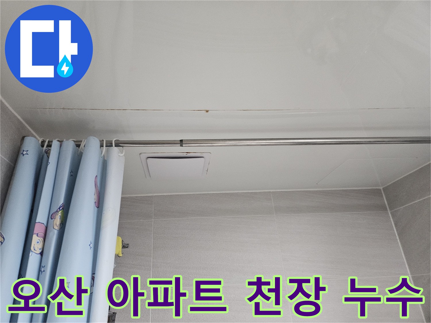 오산시티자이2차 아파트 욕실 천장입니다-누수로 인해 천장 마감재에 물자국과 변색이 발생한 모습