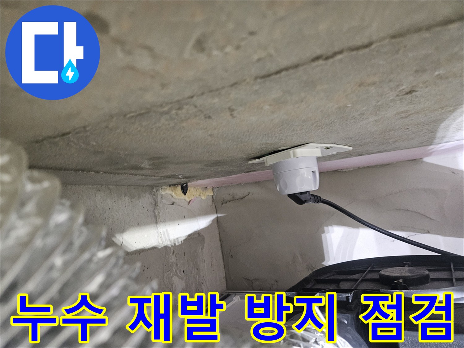 오산시티자이2차 아파트-천장 누수 재발 방지를 위한-정밀 점검 현장