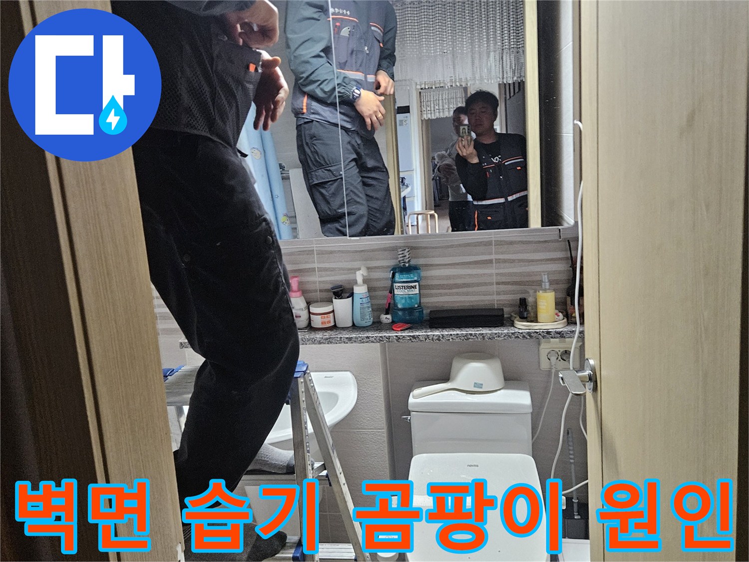오산시티자이2차-아파트-화장실에서-벽면-습기와-곰팡이의-누수-원인을-파악하는-전문가입니다