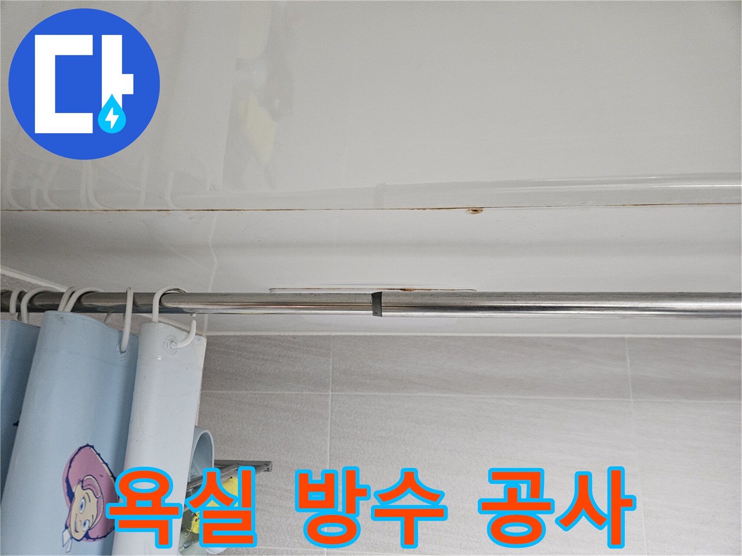 오산시티자이2차-욕실 천장 누수-해결을 위한-방수 공사-시공 전-상태를-기록하는 사진