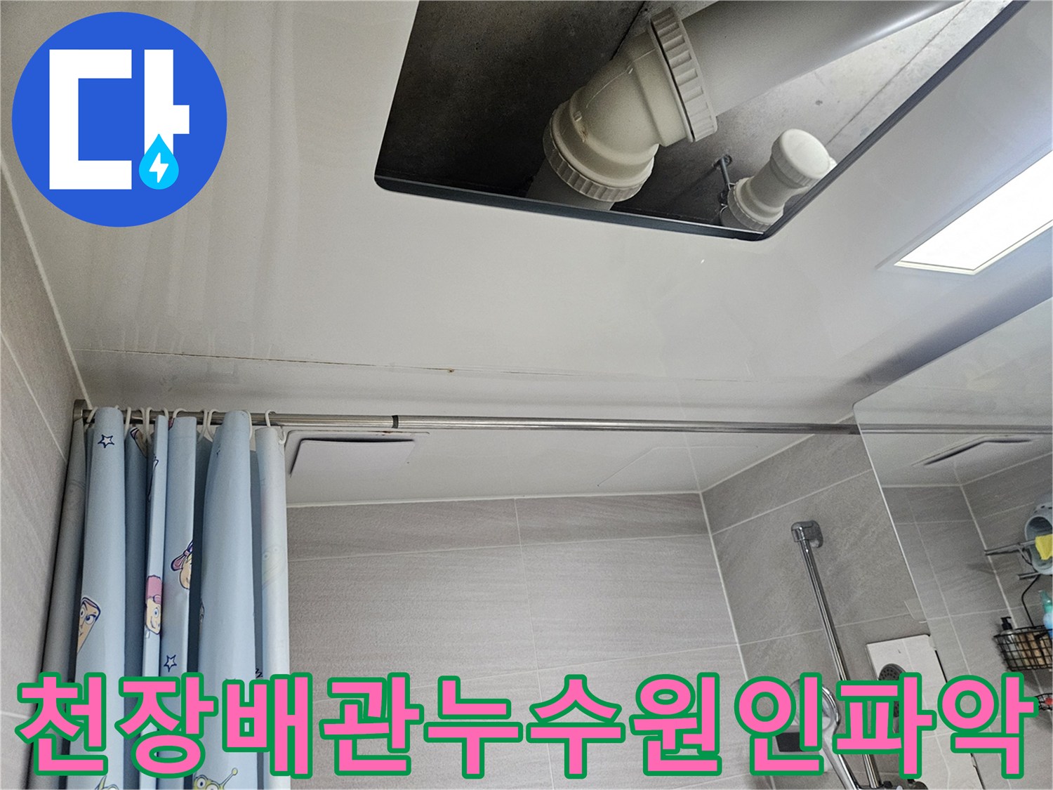 오산시티자이2차-욕실-천장-배관-누수-원인-분석-현장