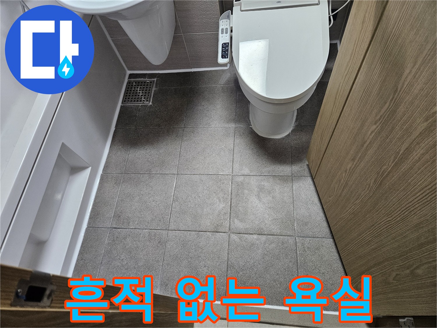 오산시티자이2차-화장실 누수 공사 완료 후-작업 흔적 없이-깨끗하게 정리된 욕실
