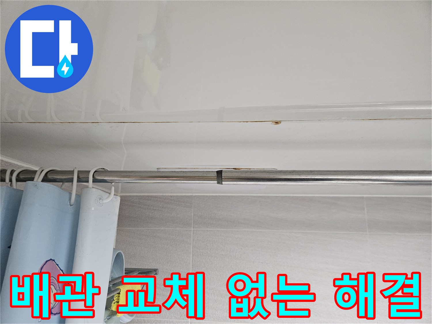오산시티자이2차-화장실 천장 누수-문제를-배관 교체 없이-해결할 수 있는지-진단하는-전문가의 모습