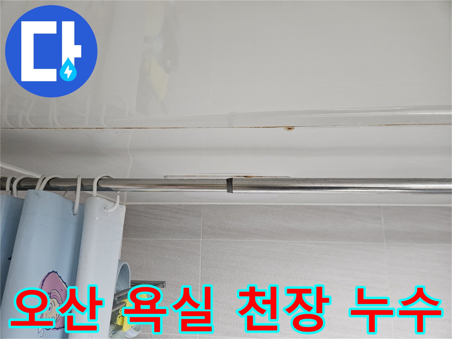 오산시티자이2차-화장실 천장에서-발견된 누수 흔적을-정밀하게 진단하는 모습