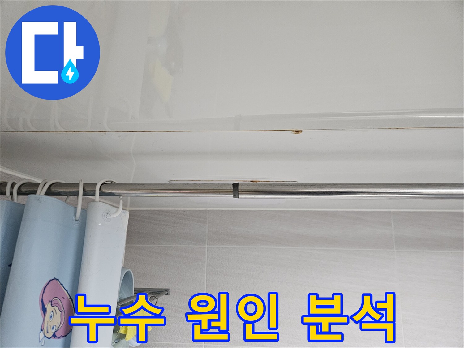오산시티자이2차-화장실 천장의-물자국을 통해-누수 원인을-분석하는-전문가의 모습