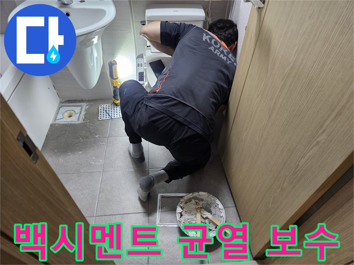 오산시티자이2차-화장실에서-변기-백시멘트-균열을-보수하고-방수-기능을-강화하는-전문가의-작업-현장입니다.