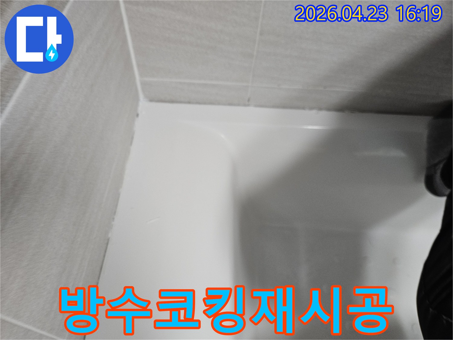 욕실-누수-재발-방지를-위해-오래된-코킹을-제거하고-새롭게-방수-실리콘으로-재시공한-현장