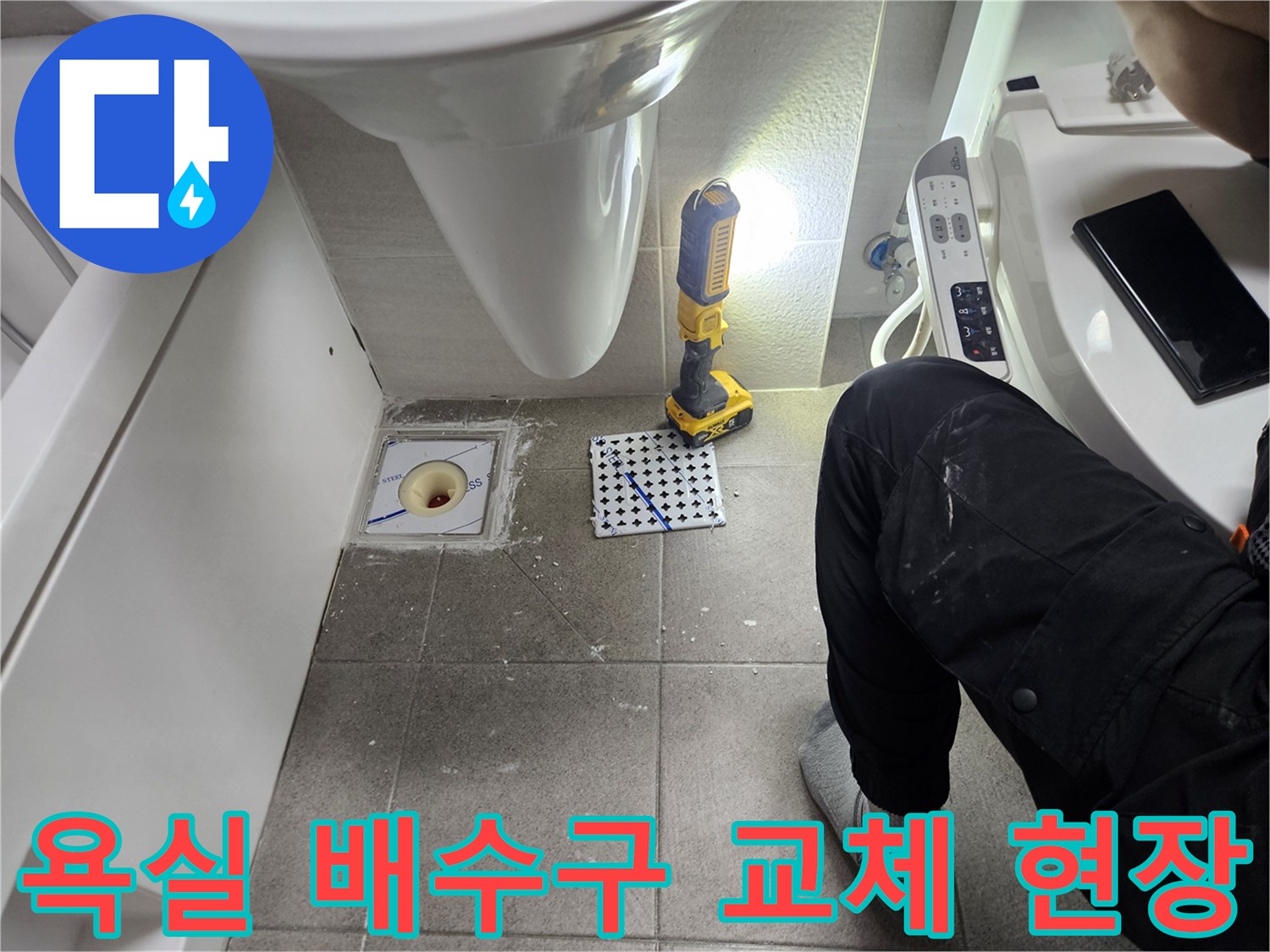욕실 배수구 교체 현장-오래된 유가로 인한 누수 문제 해결-정확한 시공으로 재발 방지