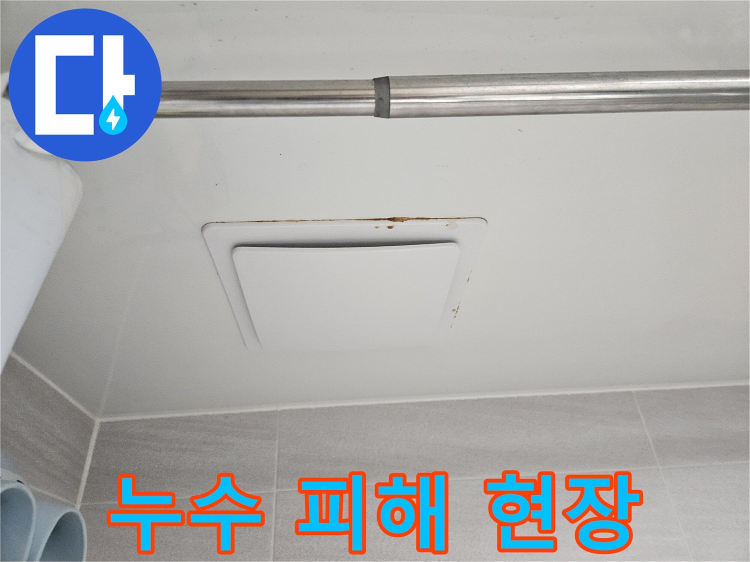 욕실 천장 환풍기-주변으로 번진-누수 흔적과 곰팡이로-피해 상황을-명확히 보여줍니다.