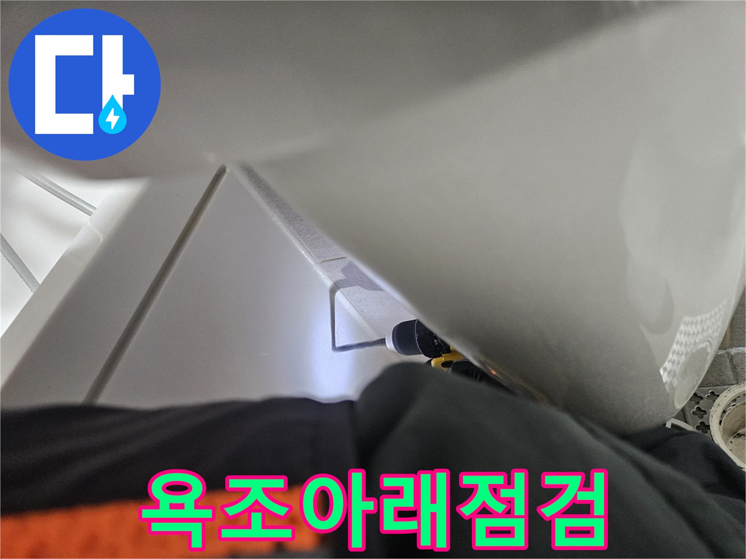 욕조 밑-숨겨진 누수를-발견하기 위한-정밀 검사-초기 단계입니다.