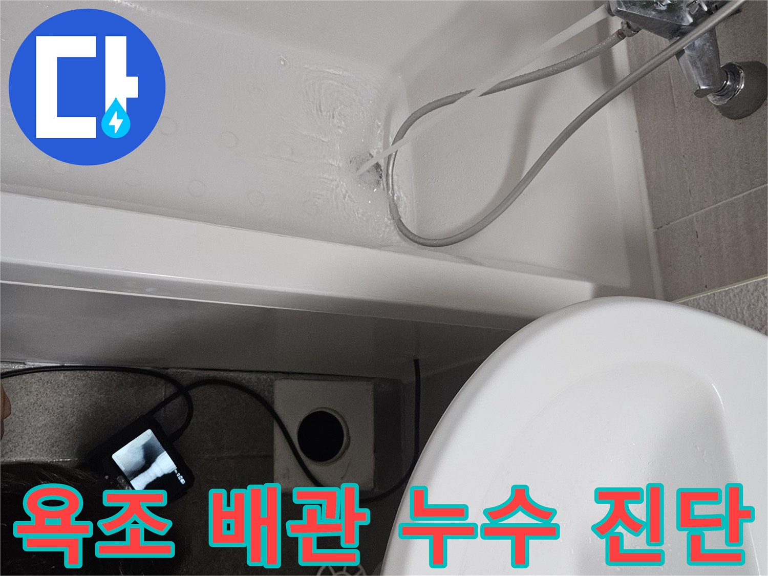 욕조 배관에서 발생할 수 있는-누수 지점을 정확히 찾아내기 위한-정밀 진단 과정입니다
