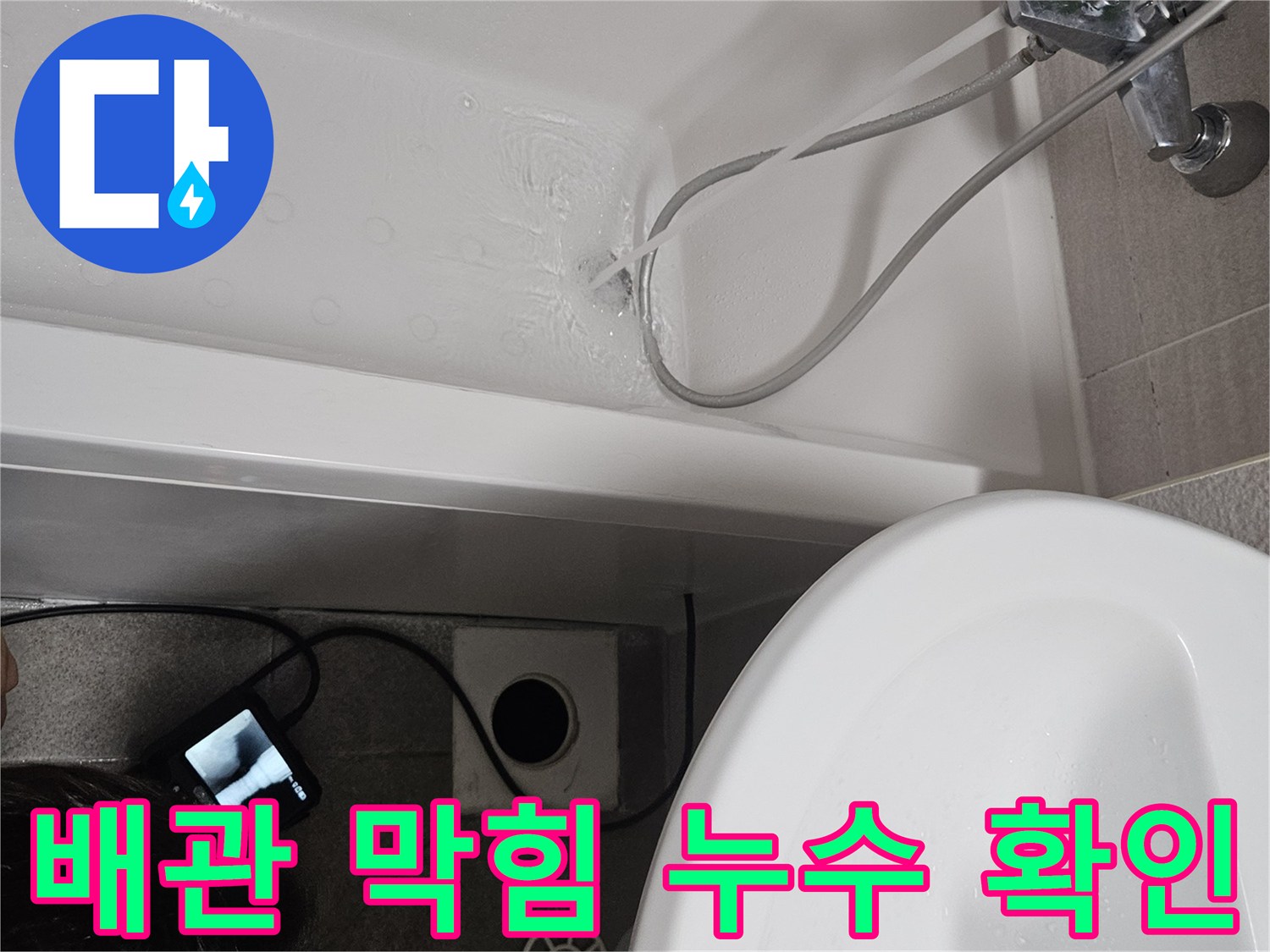 욕조 배수관의 막힘으로 인한-누수 여부를 확인하기 위한-정밀 테스트입니다