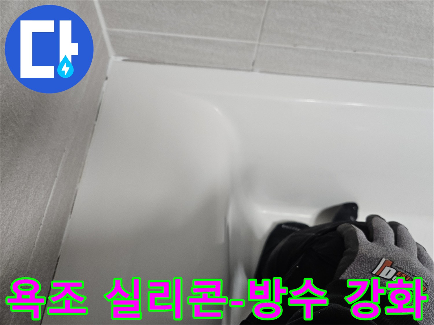 욕조 주변의 낡은 실리콘을 제거하고-새로운 방수 실리콘으로-재시공하여 방수 기능을 강화한 모습입니다.