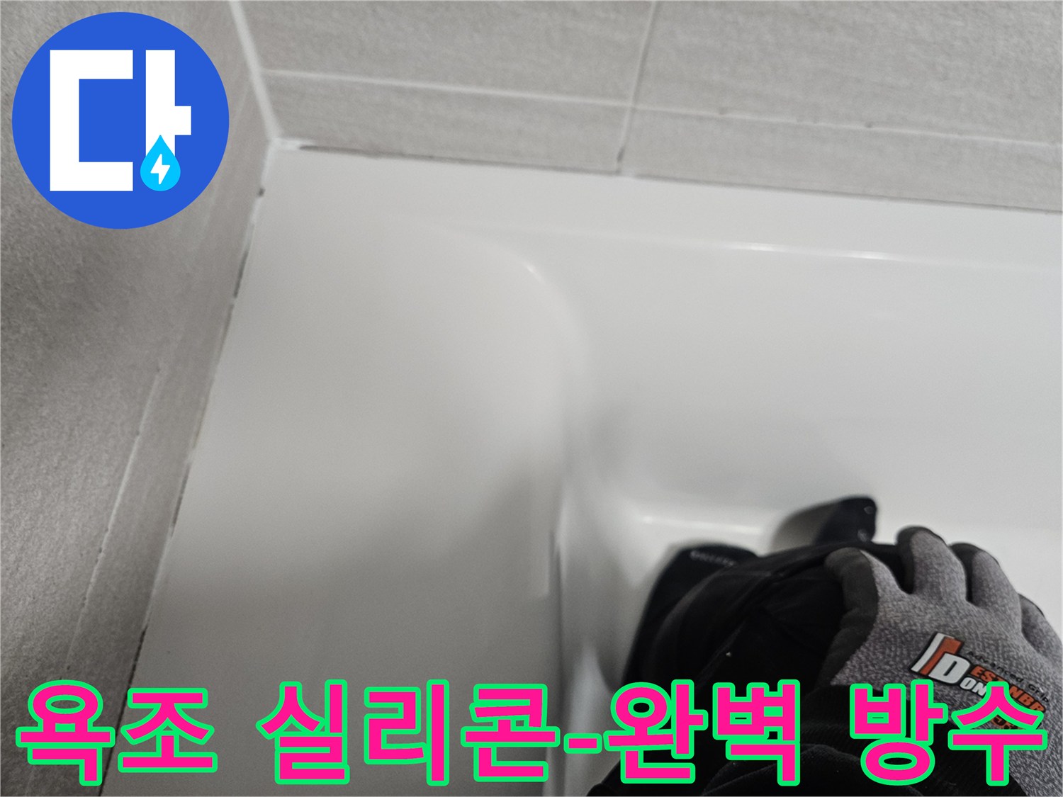 욕조 주변의 낡은 실리콘을 제거하고-새로운 방수 실리콘으로-재시공하여 완벽 방수한 모습입니다.
