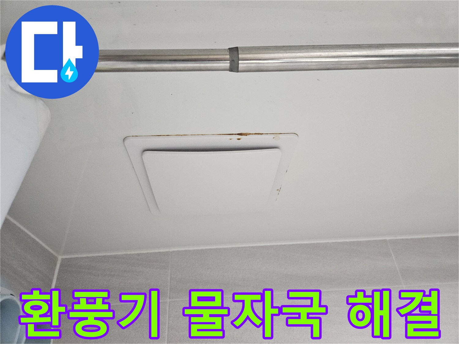 윗집 누수로 인해-아래층 욕실 천장 환풍기 주변에-생긴 물자국과-곰팡이를 촬영한-모습입니다.