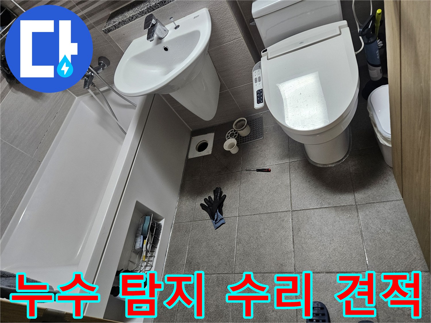 이 이미지는 오산시티자이2차 화장실 누수 탐지 및 수리 견적을 위해-변기를 분리하고-배관을 점검하는 과정을 보여줍니다.