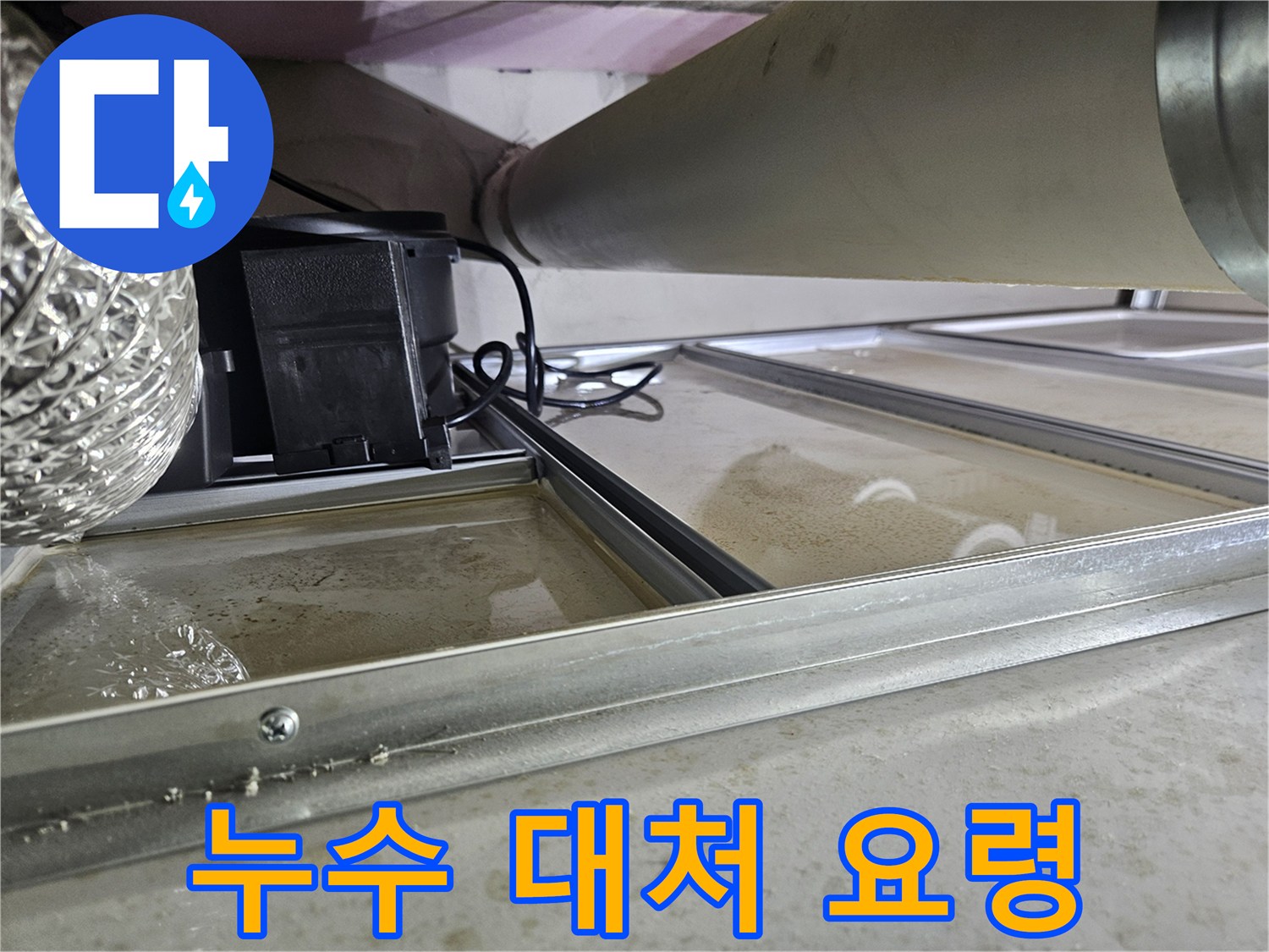 천장 속 배관 누수로-물이 고여있는 현장으로-누수 발생 시-어떻게 대처해야 하는지-정보를 제공하는 사진