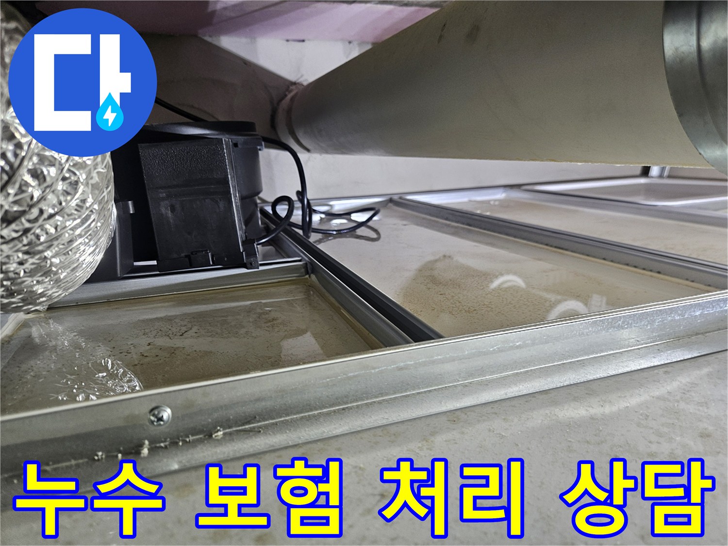 천장 속 배관 누수로-물이 고여있는 현장으로-누수 보험 처리를 위한-상담 및 서류 준비가 필요한 상황