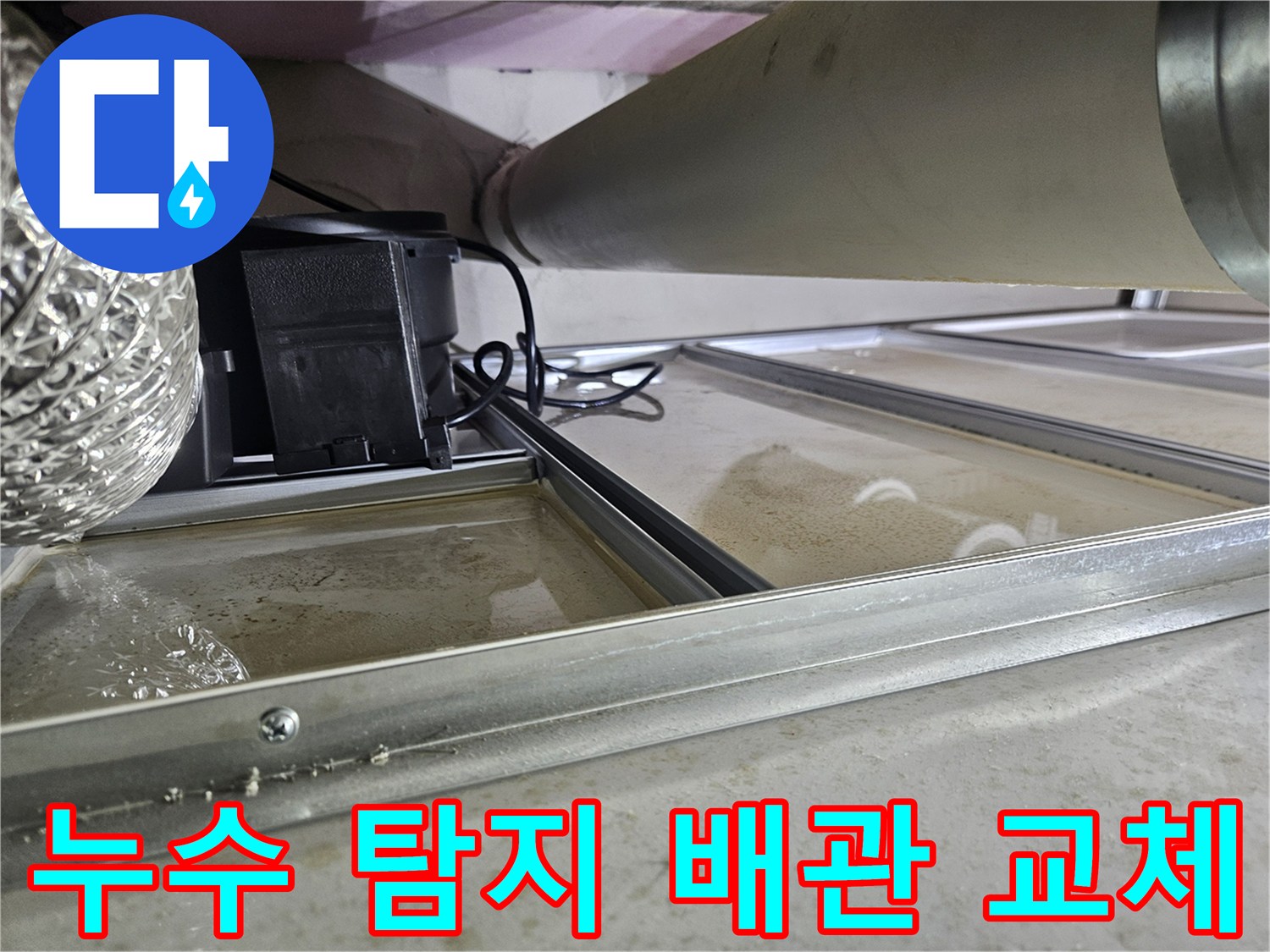 천장 속 배관에서 누수가 발생하여-물이 고여있는 현장으로-누수 탐지 후-노후된 배관을 교체하는 작업이 필요한 상황