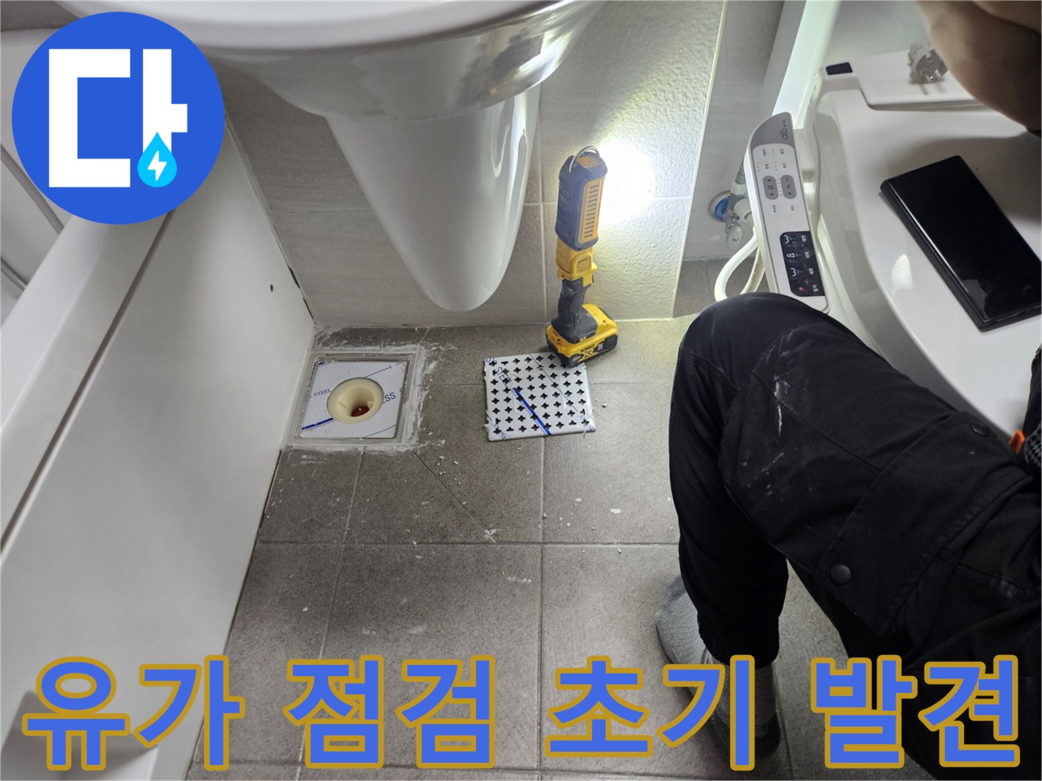 화장실 유가 점검-작은 누수도 놓치지 않는 정밀 탐지-전문가의 세심한 육안 검사