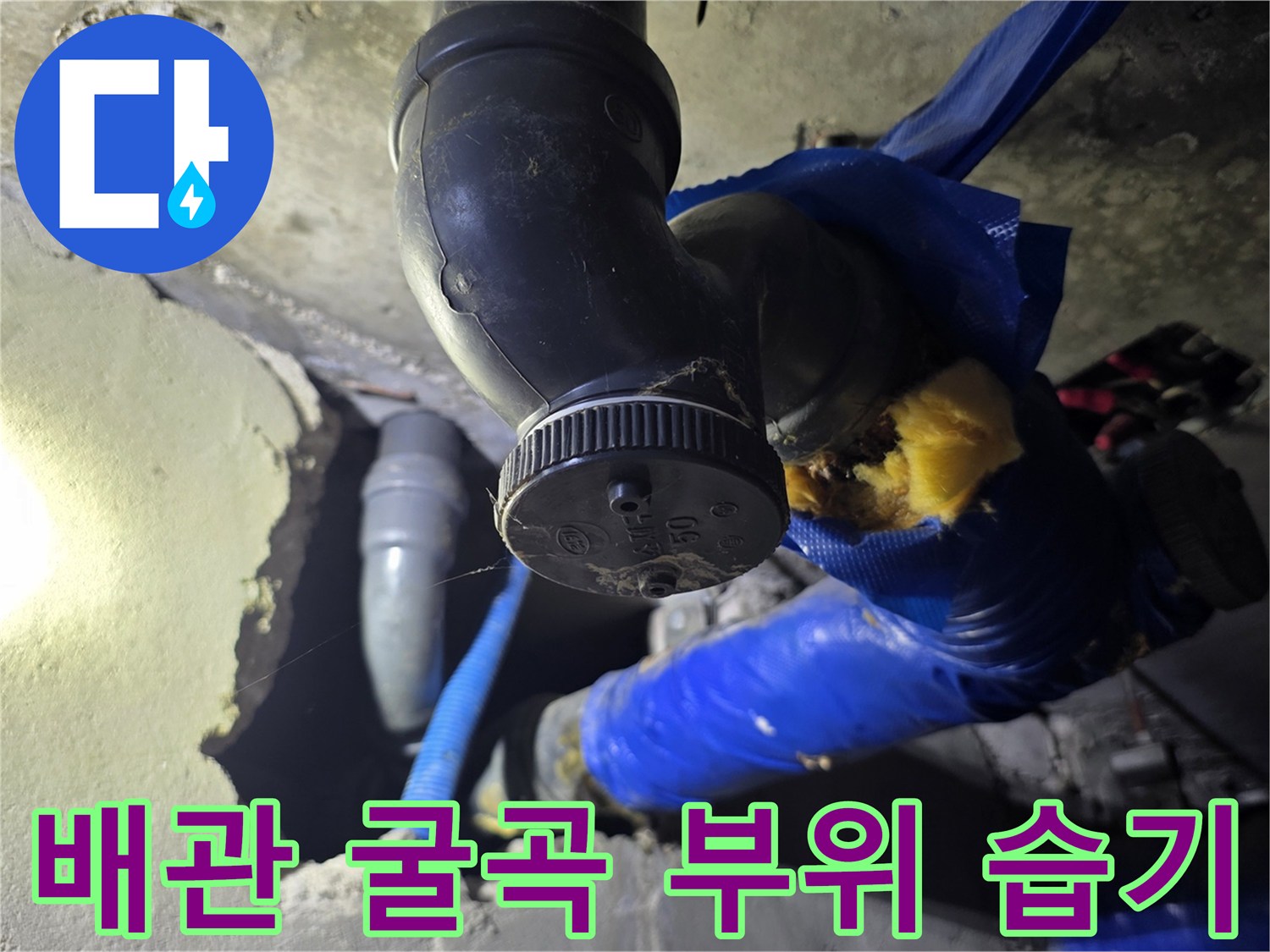 검은색 배관 엘보우-주변의 습기와 보온재 파손 상태
