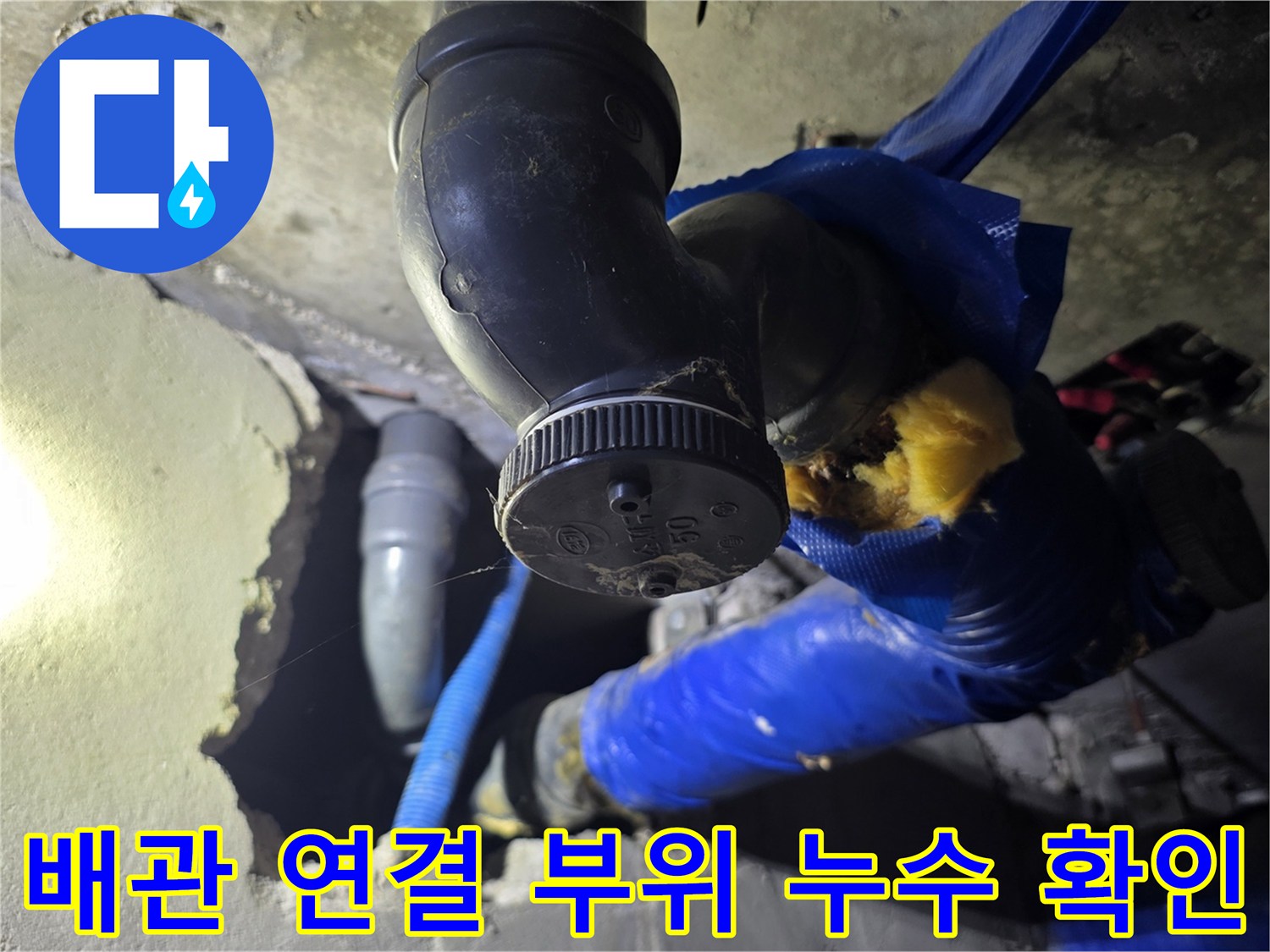 도봉구 화장를 천장 내부 배관 엘보우 연결부의 물샘 현상 사진