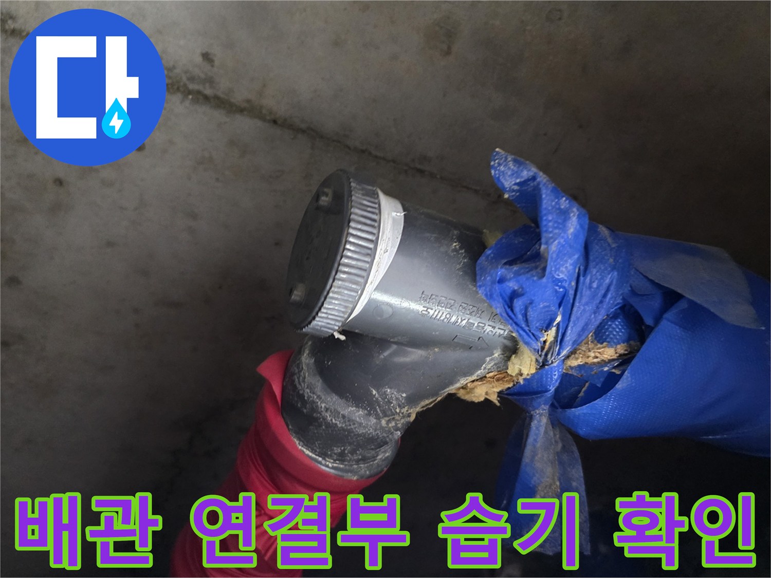배관 굴곡 부위의 보온재 파손 및 물샘 흔적 촬영