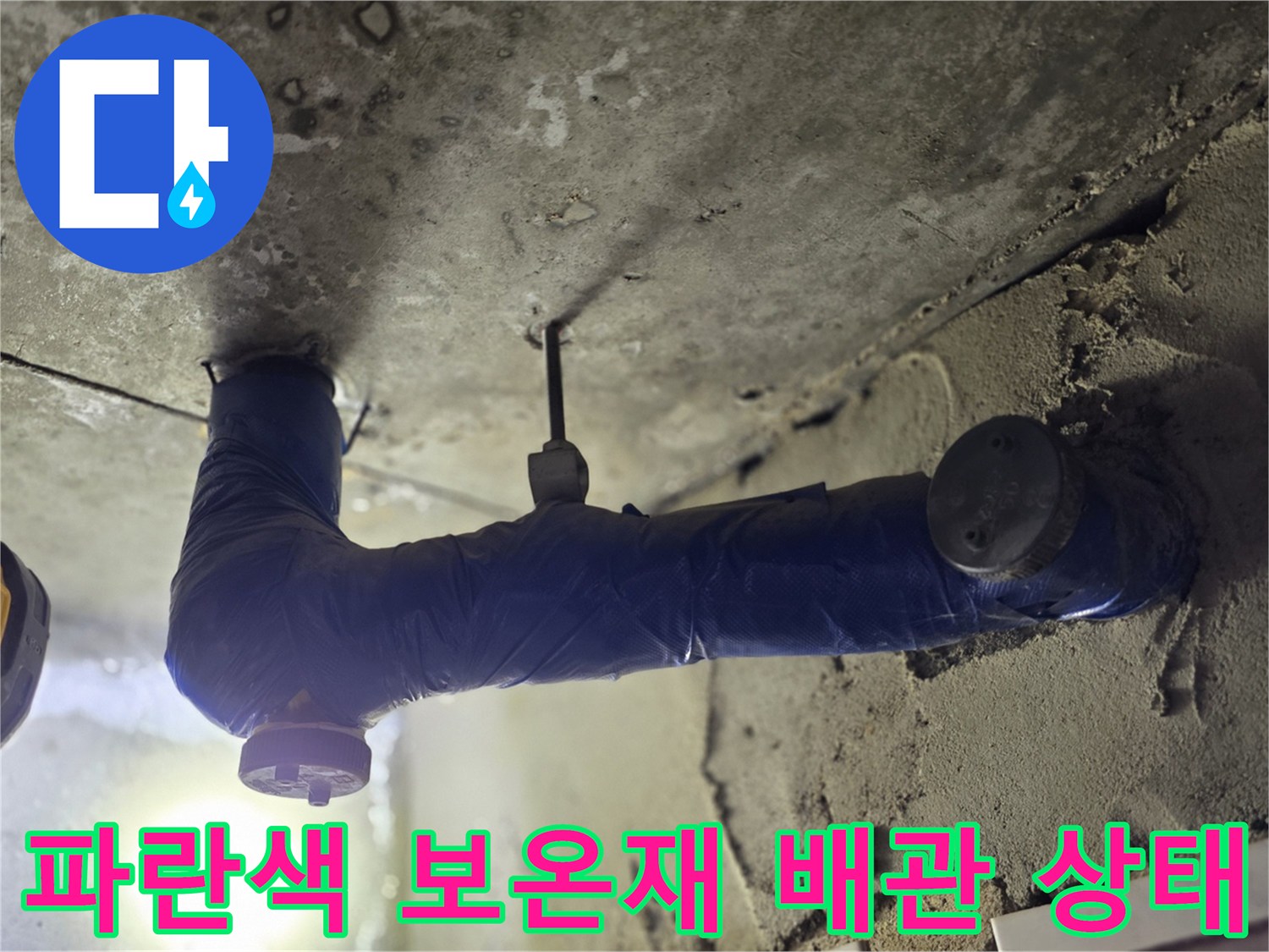 배관 연결 부위 습기 확인-보온재 마감 불량으로 인한 물샘 현상
