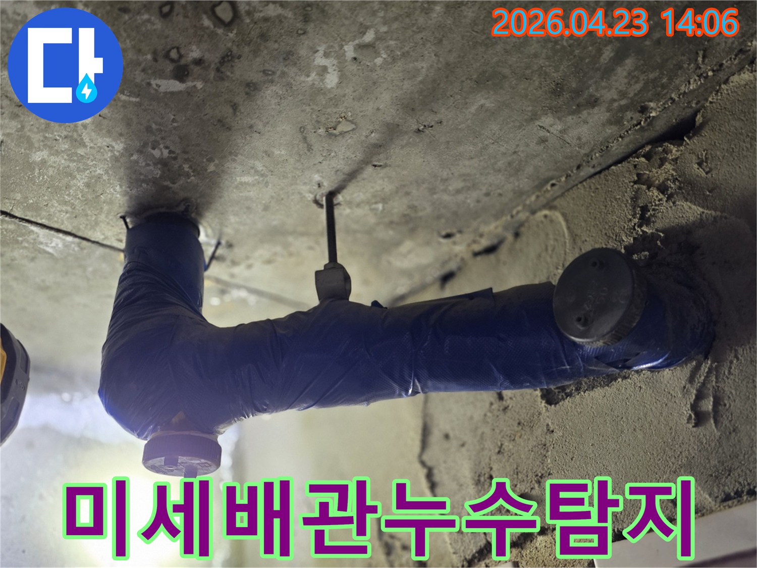 보온재로 감싼 배관 아래-천장 콘크리트가 젖어있는-누수 현장 사진-미세한 누수까지-놓치지 않고 탐지하는-전문가의 시선