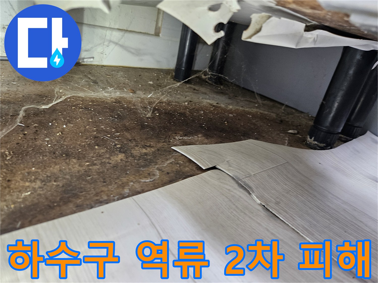 하수구-역류로-인해-바닥이-오염되고-장판이-들뜬-현장에서-2차-피해를-방지하기-위한-조치-모습