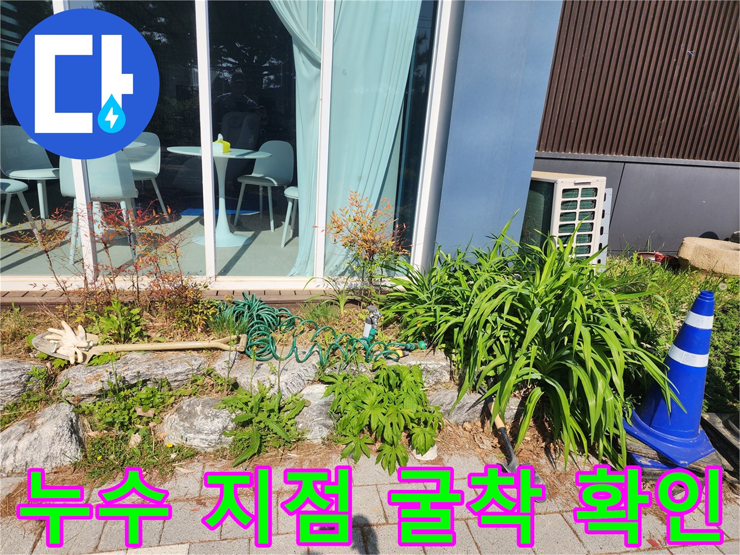 배관 누수를 찾기 위해 파헤쳐진 마당 현장