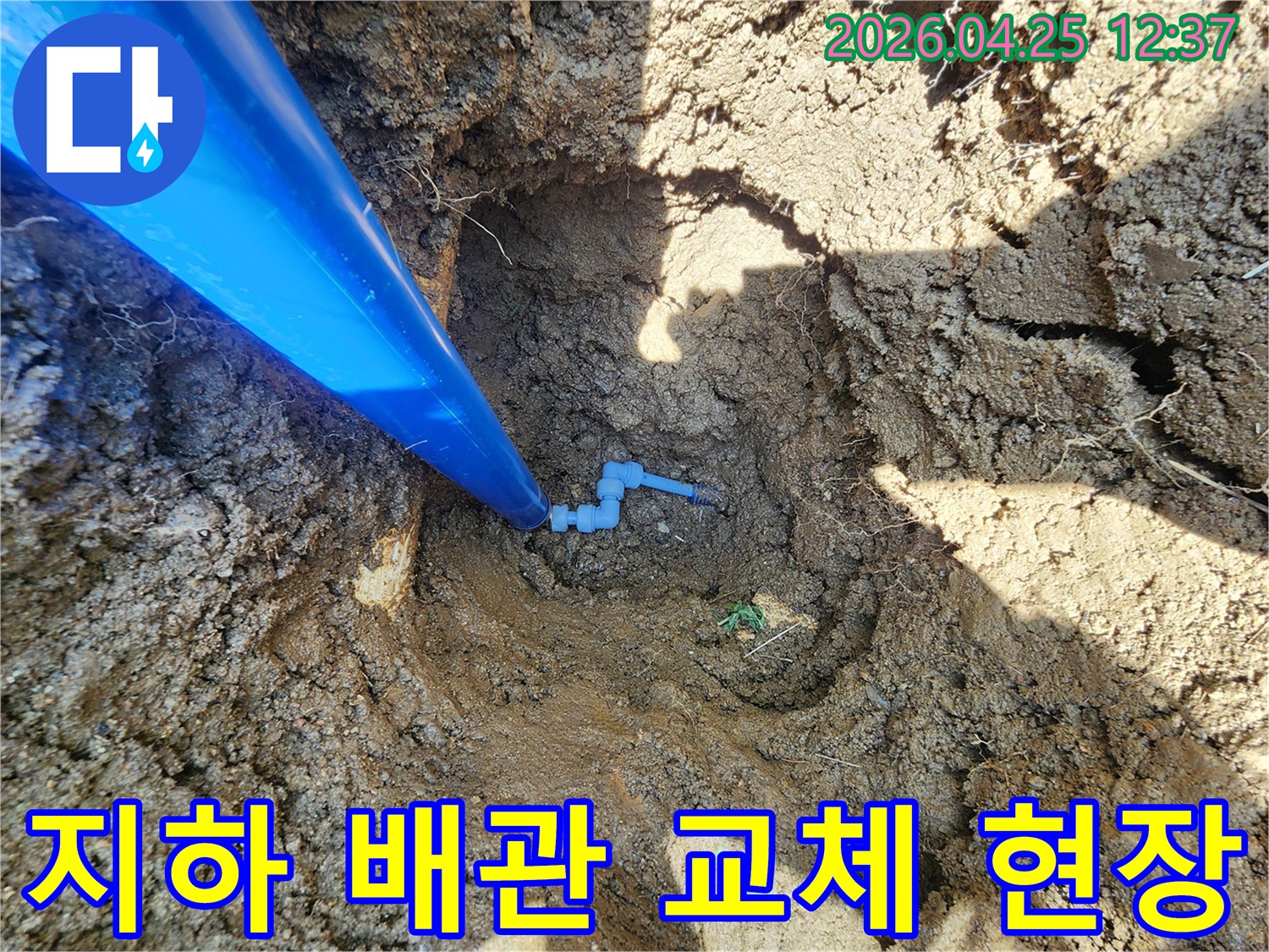 오래된 지하 배관에서-누수가 발생하여-새로운 배관으로-교체하는 공사 현장입니다