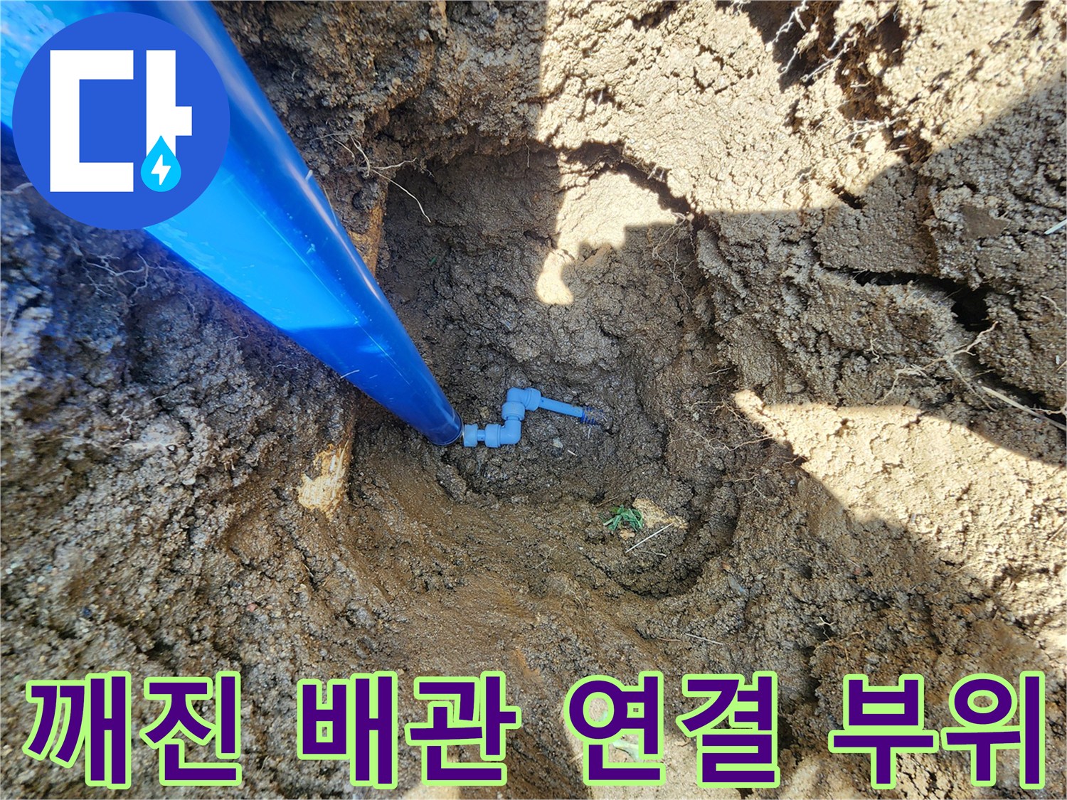 파란색 관에 연결된-파손된 커넥터의 상세 모습