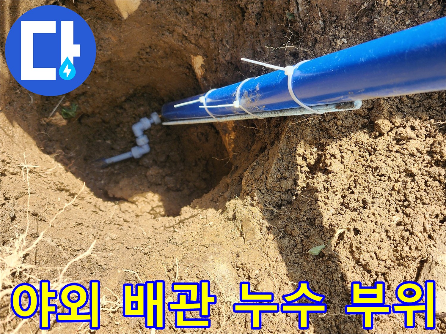 파란색 보호관-연결 커넥터 파손 상태