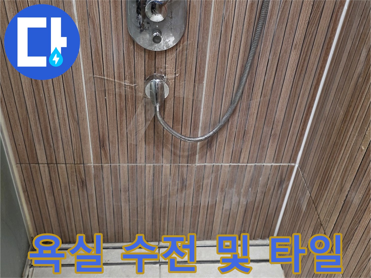노원구 상계동-샤워기 수전과 벽면 타일 근접 사진