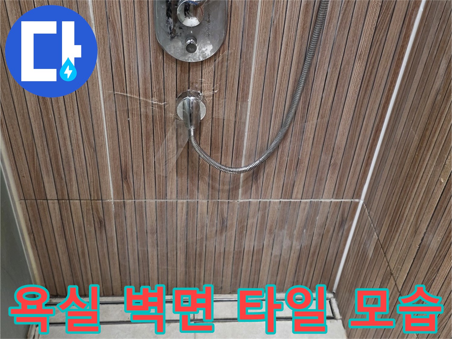 노원구 상계동-샤워기 수전이 설치된 욕실 벽면 사진