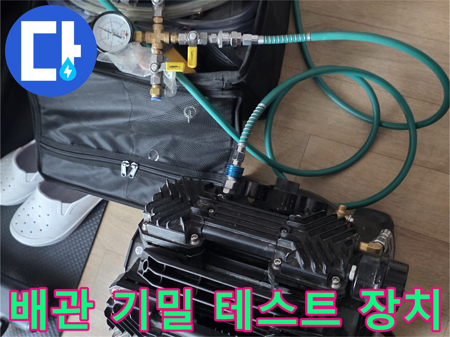 누수-부위를-찾기-위한-공기압-주입-장비