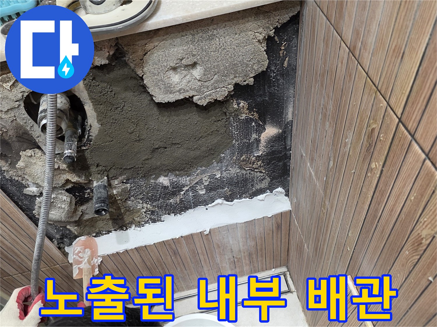 상계동 현장-누수 원인을 찾기 위해 드러난 벽면 배관